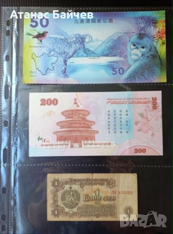 2 бр. банкноти / панди , Китай с УВ защита + 1 лев НРБ= 5 € . , снимка 2 - Нумизматика и бонистика - 54640611
