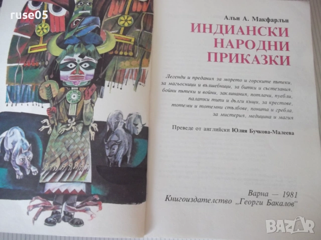 Книга "Индиански народни приказки-Алън А. Макфарлън"-208 стр, снимка 2 - Детски книжки - 54721015