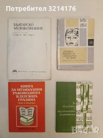 НОВА! За музиката и музикалното възпитание. Част 3 – Сборник, снимка 1 - Изкуство, музика, кино и фотография - 55324905