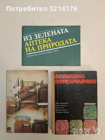 Из зелената аптека на природата – Колектив