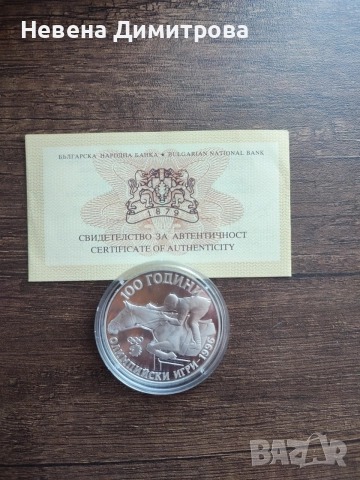 Монета 1000 лева 1995/ 100 години олимпийски игри 1996г., снимка 2 - Нумизматика и бонистика - 54806767