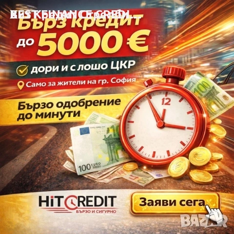 Бърз потребителски кредит