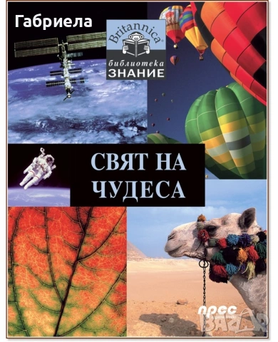 продавам детски енциклопедии, снимка 2 - Енциклопедии, справочници - 54802715