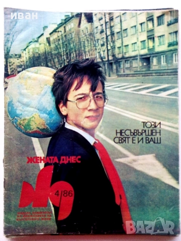 Списания "Жената днес", снимка 9 - Списания и комикси - 54173223