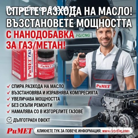 Добавка РиМЕТ ГАЗ специално създадена за двигатели работещи на ГАЗ или МЕТАН.