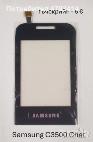 Тъч за Samsung S5620,S5660,S5220,S6500,i8000,i900,F490,B5310,B5722,B7722,C3510,C3500,B3410,E2652,M88, снимка 12 - Тъч скрийн за телефони - 54616784