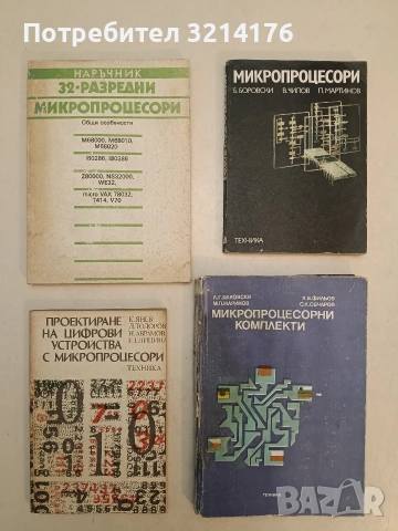 Микропроцесори. Устройство и приложения - Борис Боровски, Владимир Чилов, Павел Мартинов (Отл. съст)