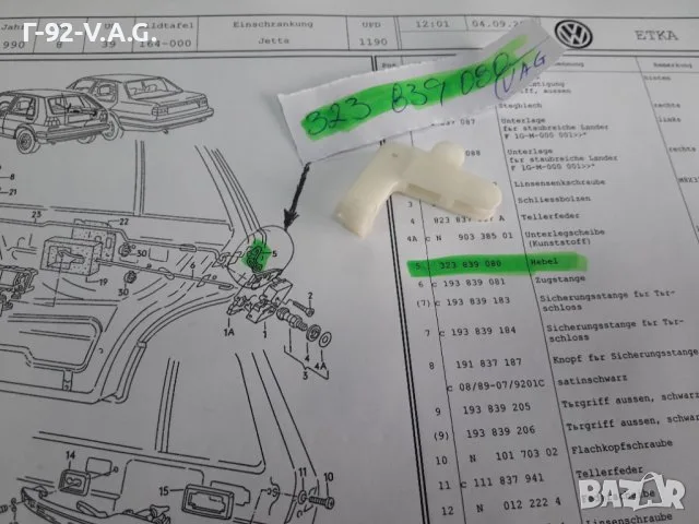 323839080**NEU**VAG**VW**AUDI**ДЪРЖАЧ -ХЕБЕЛ ЗА ЗАКЛЮЧВАЩ МЕХАНИЗЪМ НА ВРАТИТЕ** 