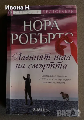 Нора Робъртс - “ Аленият шал на смъртта  “, снимка 2 - Художествена литература - 55624298