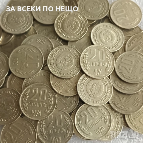 1 СТОТИНКА 1974 Г. - 29 БР., 2 СТ. 1990 - 15 БР., 20 СТ. 1989, 1988, 1962, 1974, снимка 15 - Нумизматика и бонистика - 47832407