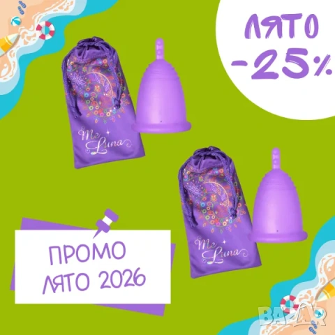 Промопакет Лято 26 - 2 броя Me Luna с 26% отстъпка ексклузивно за лятото на 2026 
