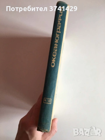 Рядко научно издание: Океанография (1965), руски език, снимка 3 - Специализирана литература - 54463254
