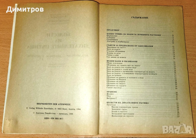 Болести на дихателните пътища Предпазване, диагноза, лечениe Мария Требен, снимка 3 - Здраве, медицина и спорт - 54979894
