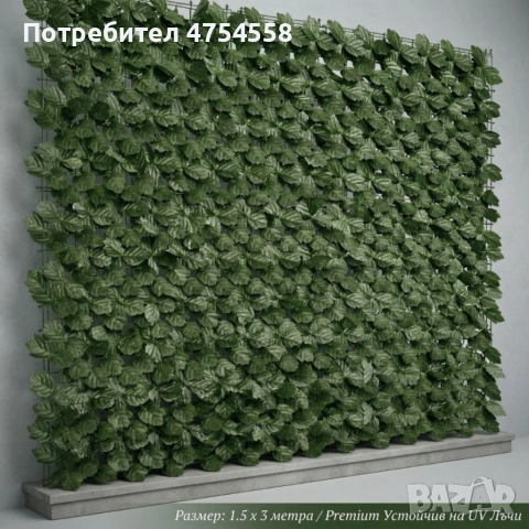 Изкуствен жив плет от бръшлян 1.5 x 3 м – UV устойчив, плътна зелена стена за балкон и ограда, снимка 4 - Декорация за дома - 54159260