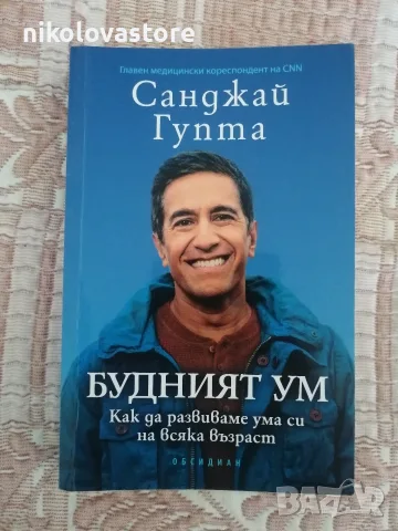 Санджай Гупта - Будният ум