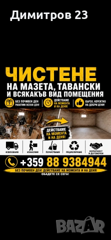 Чистене на мазета , офиси , тавански и всякакъв вид помещения 
