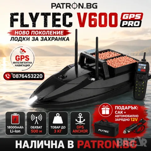 Лодка за захранка Flytec V600 GPS Pro с батерия 18000mAh