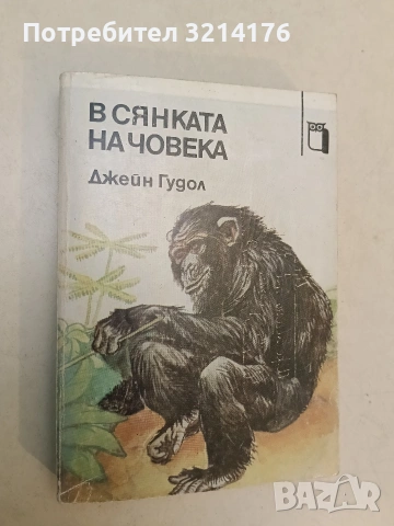 В сянката на човека - Джейн Гудол (Отлично състояние)