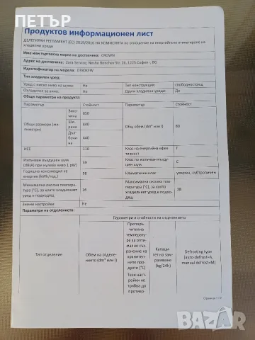 KROWN Малък Хладилник имам фактура и брошура за описание на хладилника, снимка 9 - Друга електроника - 51199531