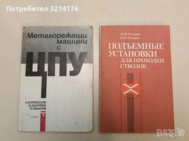 Подъемные установки для проходки стволов – М. М. Федоров; Е. М. Федоров (1988)