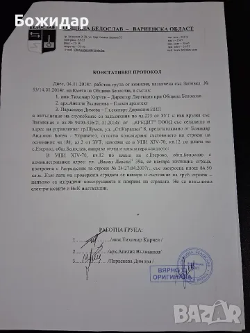 Къща в строеж с. Езерово общ Белослав Обл. Варна, снимка 8 - Парцели - 55614591