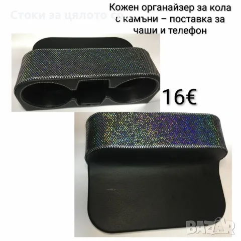 Кожен органайзер с камъни – поставка за чаши и телефон за кола