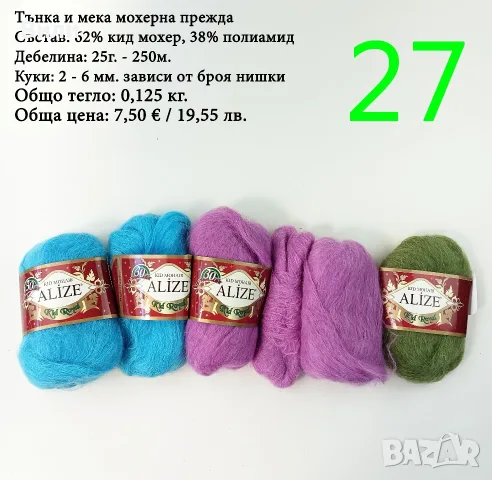 Евтини прежди в малки количества - нови и остатъци , снимка 9 - Други - 52042384
