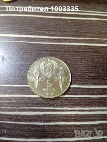 5 лева 1988г., снимка 2 - Нумизматика и бонистика - 54205852