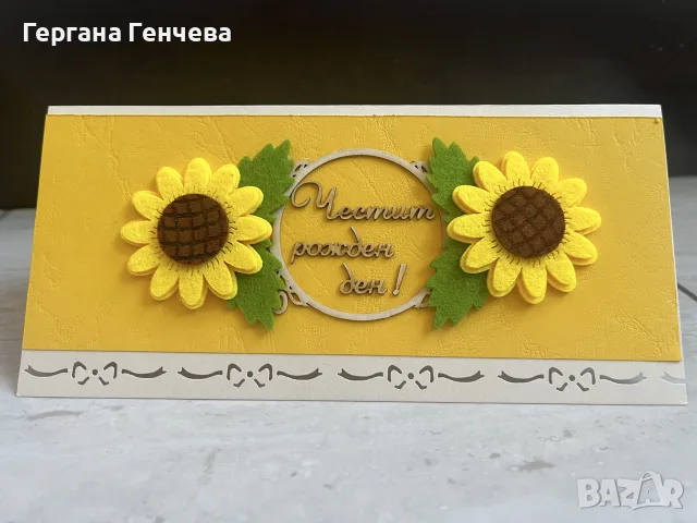 Ръчно изработена картичка „Слънчогледова усмивка“ – Честит рожден ден 