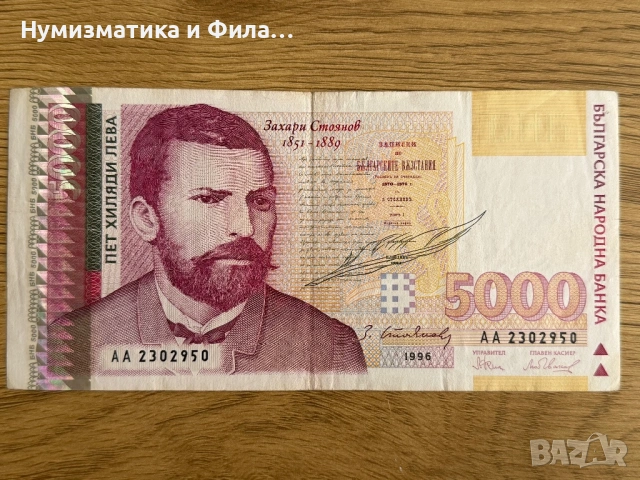 5000 лева 1996 година 