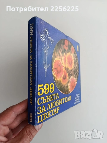599 Съвета за любителя цветар, снимка 6 - Специализирана литература - 54914771