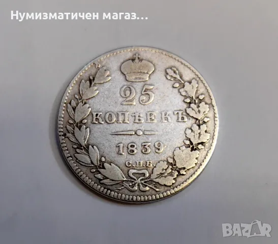 25 копейки 1839 година Русия