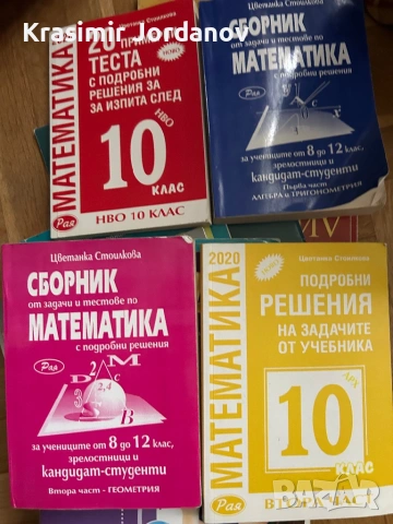 Сборници по математика за 10клас