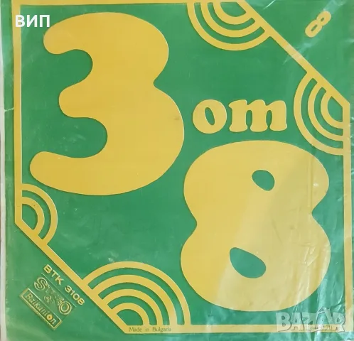 Лот сингли-3 от 8, снимка 3 - Грамофонни плочи - 55538606