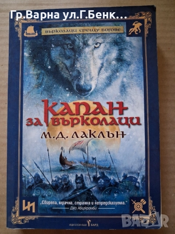 Капан за върколаци М.Д.Лаклън. 6.50Е