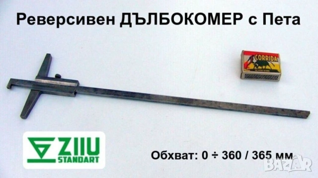 Български ЗИИУ Нониусен ДЪЛБОКОМЕР 0-360/365 мм НРБ Аналогов Шублер с Реверсивна Скала с Пета БАРТЕР