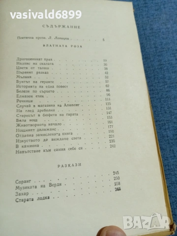 Константин Паустовски - Златната роза , снимка 5 - Художествена литература - 55129878