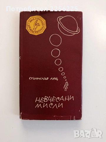 Невчесани мисли
