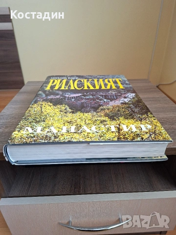 Рилският манастир - Михаил Енев, снимка 5 - Художествена литература - 54178652