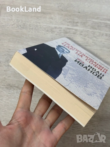 Некоронования цар на София инж. Иван Иванов | изд. Българска история , снимка 5 - Художествена литература - 55048210