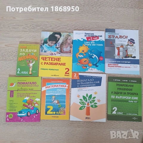 Лот нови помагала за 2 клас