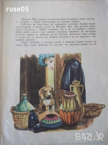 Книга "Малкият Мук - Вилхелм Хауф" - 28 стр., снимка 4 - Детски книжки - 54688486