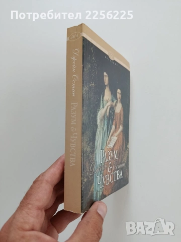 Разум и чувства, снимка 5 - Художествена литература - 55193260