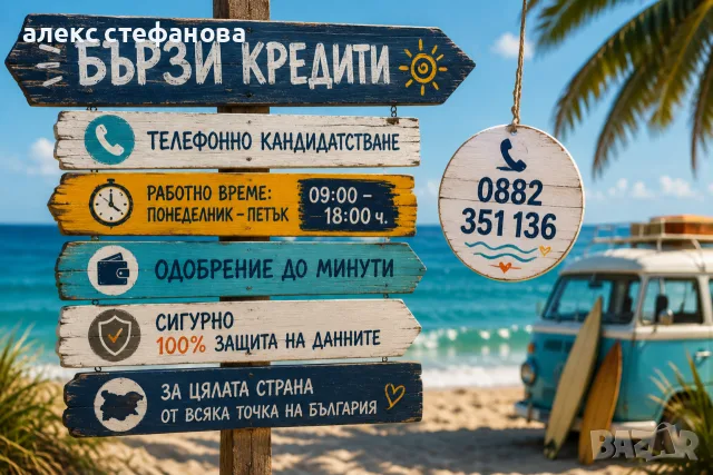 бързи кредити - обслужване на цялата страна 