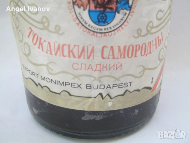 Продавам колекционерска унгарска бутилка "Токай" от 1979 г., снимка 6 - Антикварни и старинни предмети - 54391159
