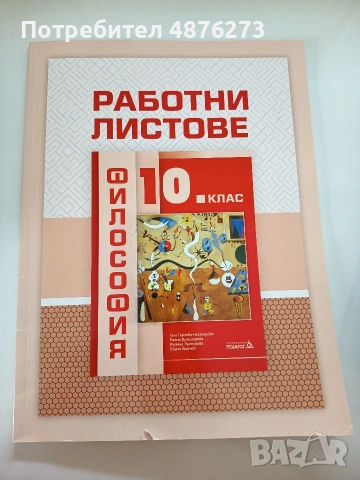 Работни листове по философия за 10. клас