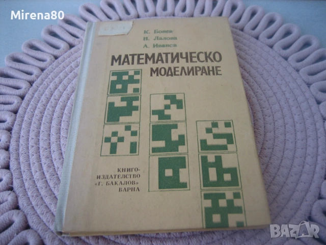 Математическо моделиране - 1989 г.