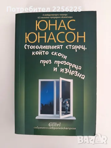 Стогодишният старец, който скочи през прозореца и изчезна