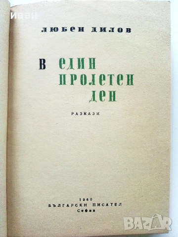 В един пролетен ден - Любен Дилов - 1960г.