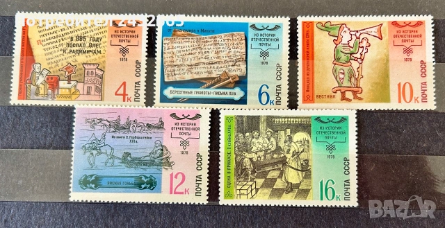 3884. СССР 1978 - “ История на руските пощи.”, **, MNH